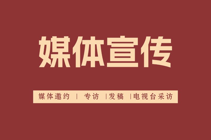 媒体邀约